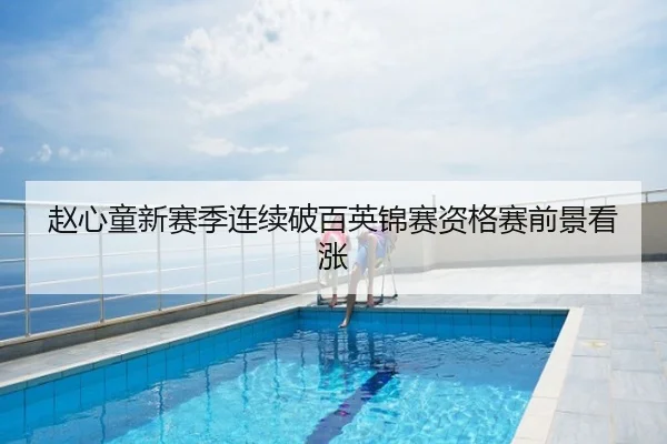 赵心童新赛季连续破百英锦赛资格赛前景看涨