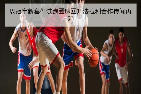 周冠宇新套件试跑圈速回升法拉利合作传闻再起