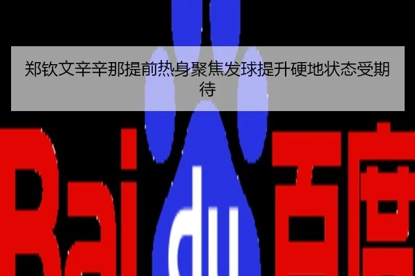 郑钦文辛辛那提前热身聚焦发球提升硬地状态受期待