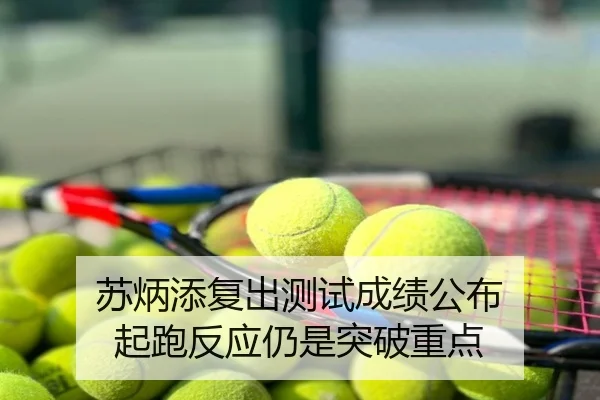 苏炳添复出测试成绩公布 起跑反应仍是突破重点
