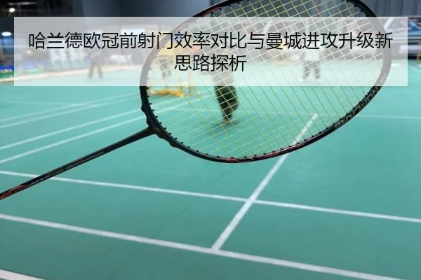 哈兰德欧冠前射门效率对比与曼城进攻升级新思路探析