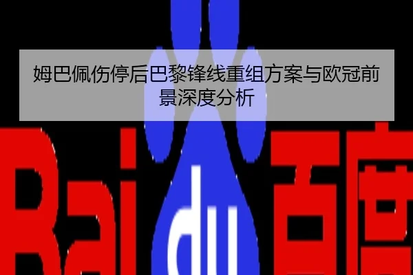 姆巴佩伤停后巴黎锋线重组方案与欧冠前景深度分析