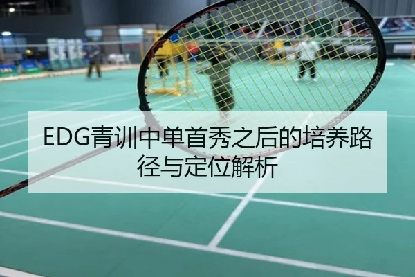 EDG青训中单首秀之后的培养路径与定位解析